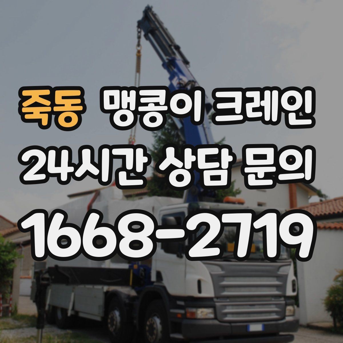 죽동 맹콩이 크레인 짧은 작업일수록 동선이 핵심인 이유