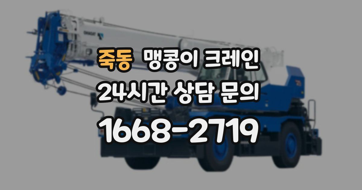 죽동 맹콩이 크레인