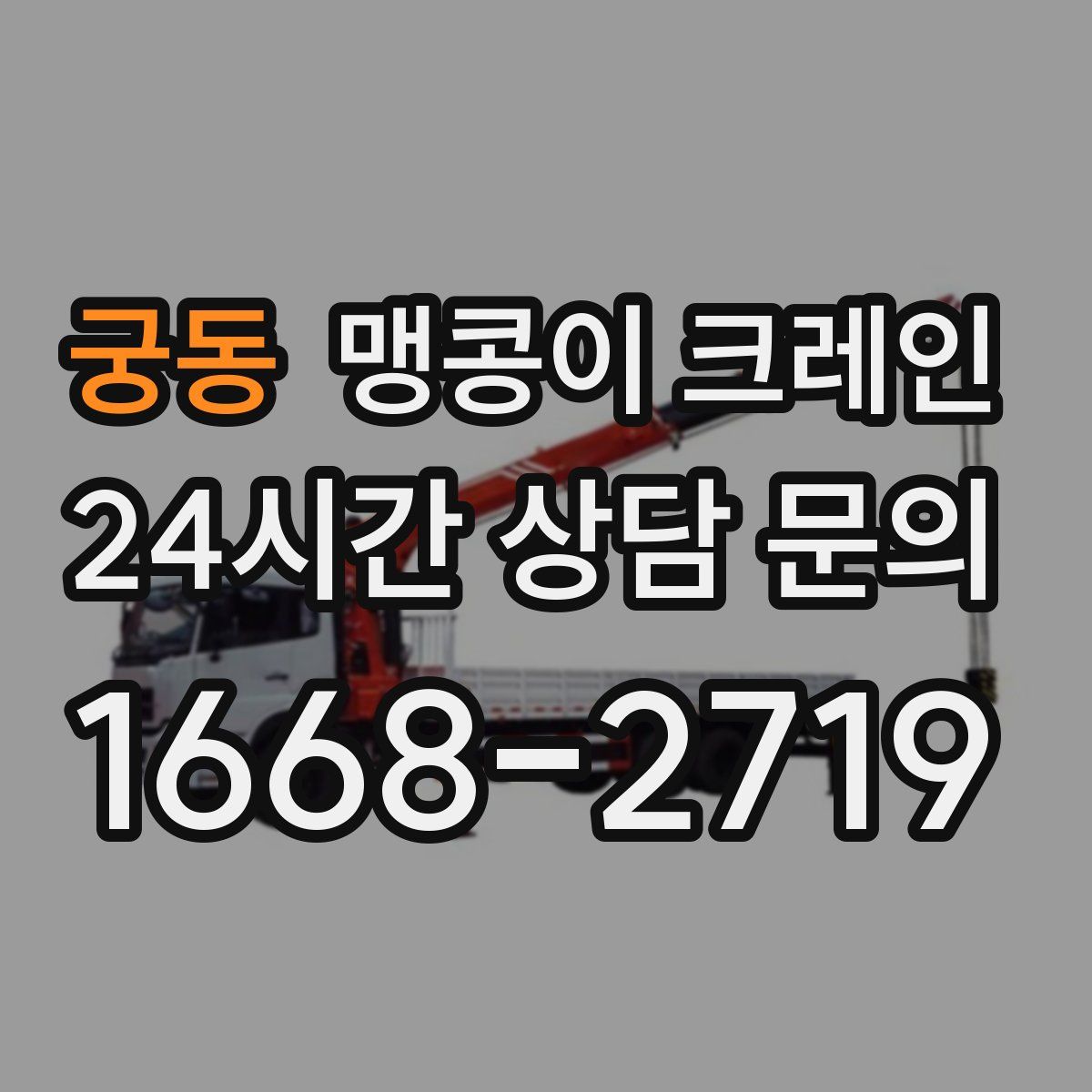 궁동 맹콩이 크레인