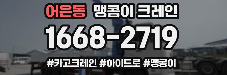 어은동 맹콩이 크레인