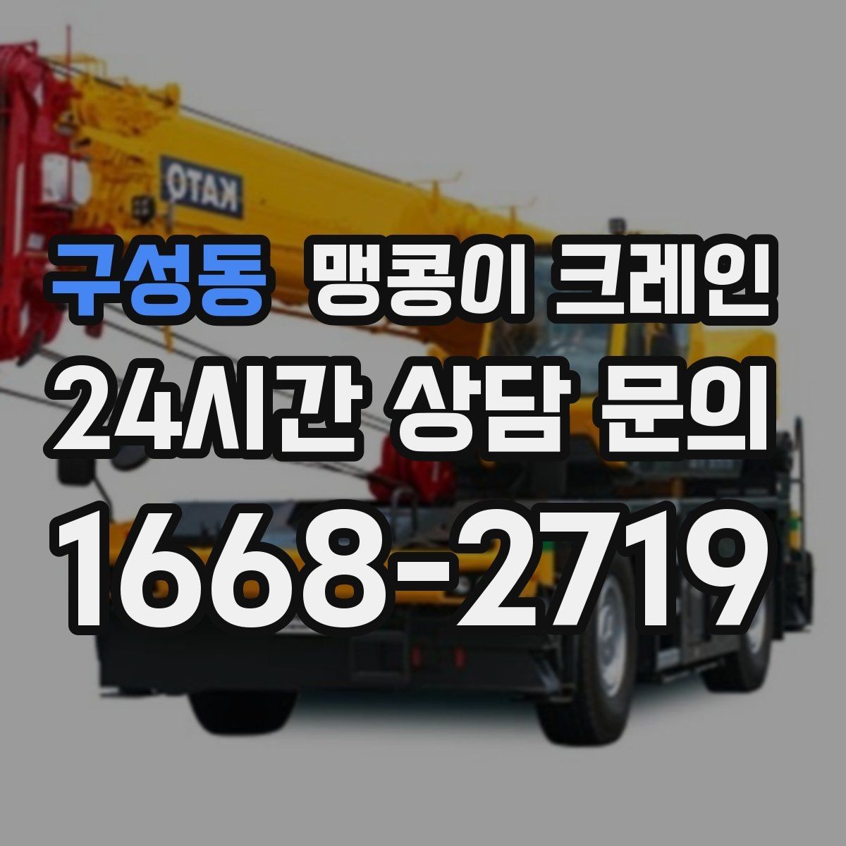구성동 맹콩이 크레인 이동 거리·작업 시간에 따른 차이