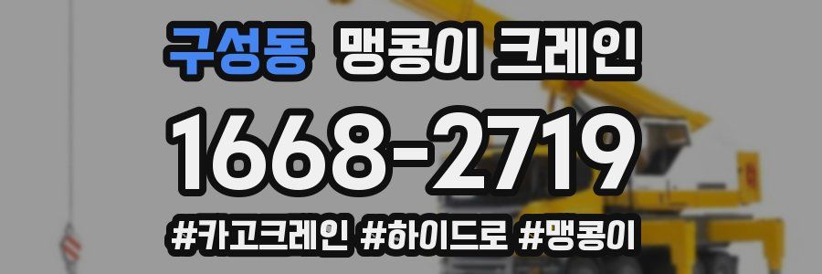 구성동 맹콩이 크레인