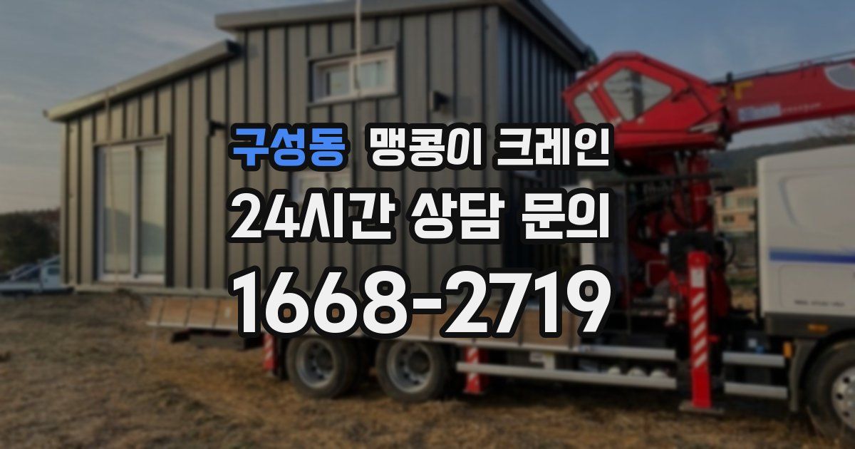 구성동 맹콩이 크레인