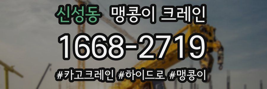 신성동 맹콩이 크레인