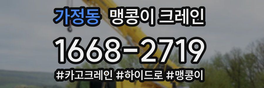가정동 맹콩이 크레인