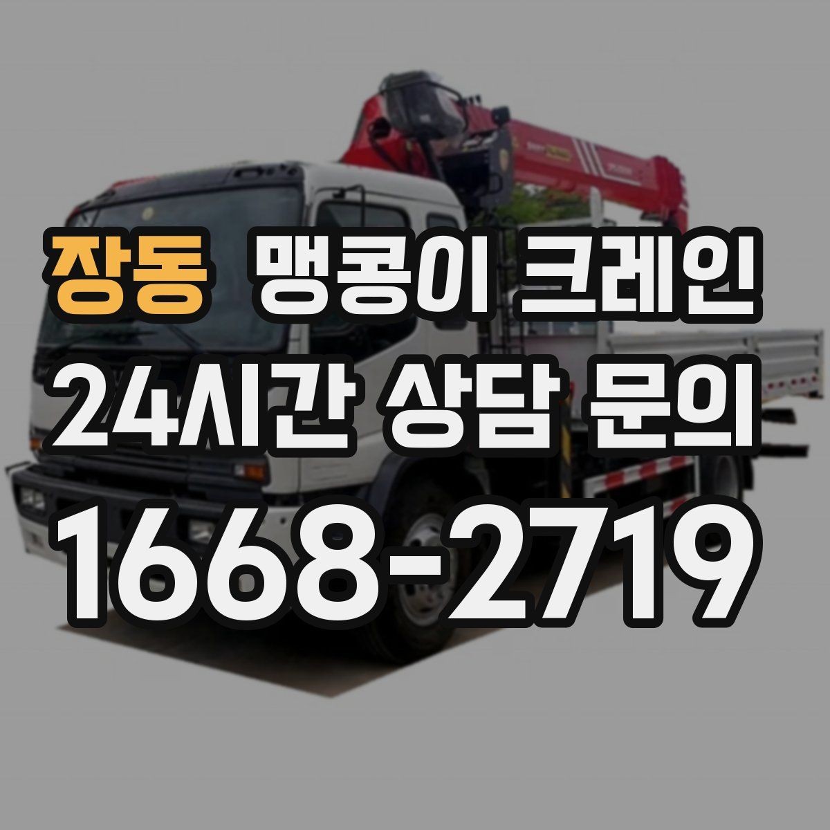 장동 맹콩이 크레인 종일 작업이 필요한 케이스 정리