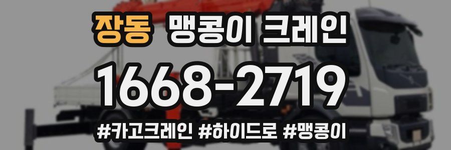 장동 맹콩이 크레인
