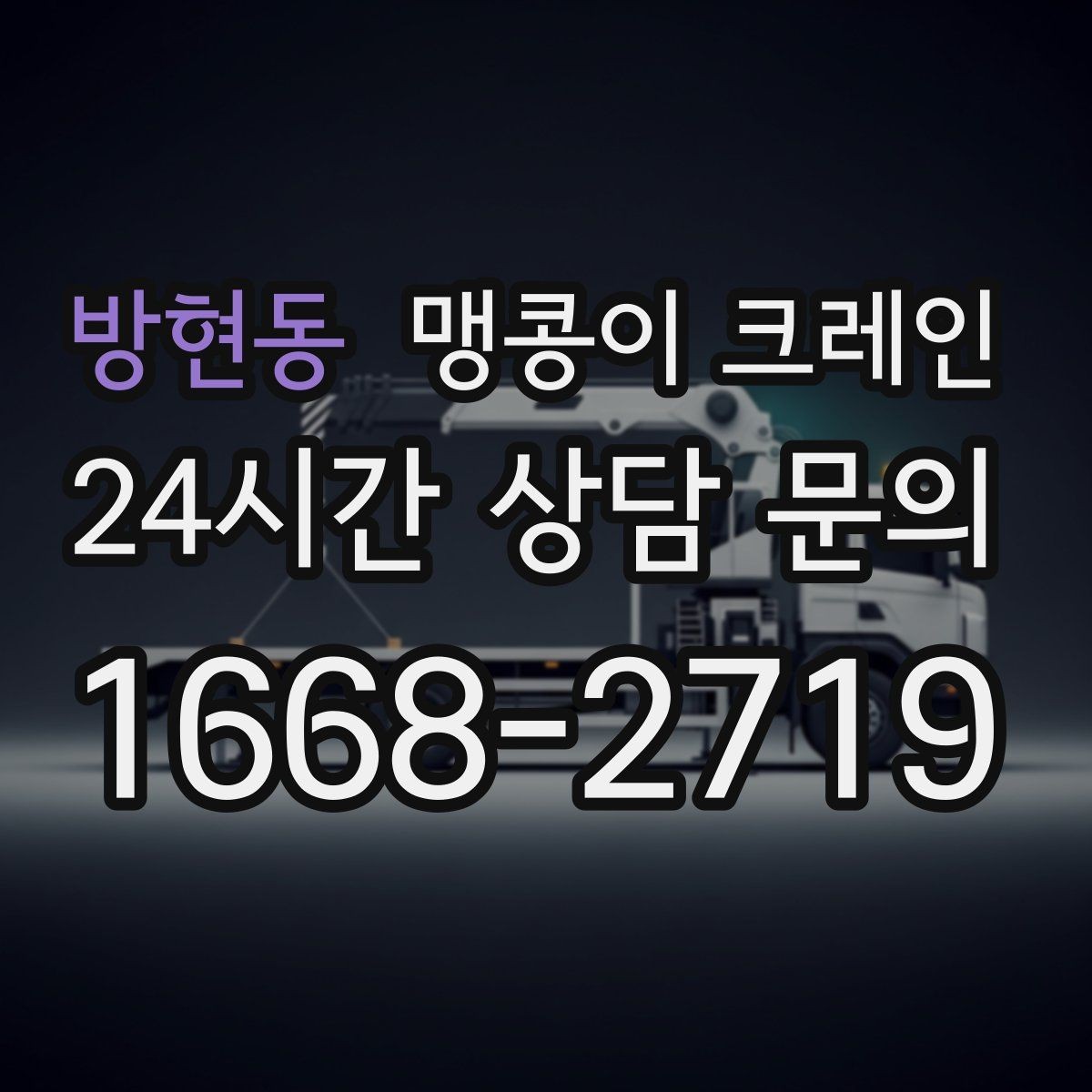 방현동 맹콩이 크레인 진입로가 좁은 현장에 적합한 이유
