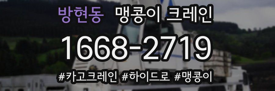방현동 맹콩이 크레인