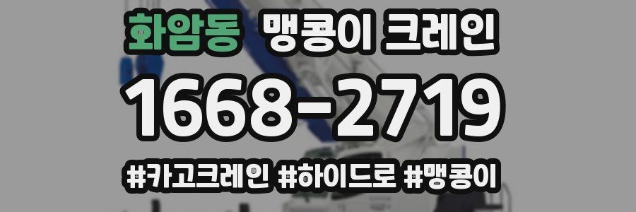 화암동 맹콩이 크레인