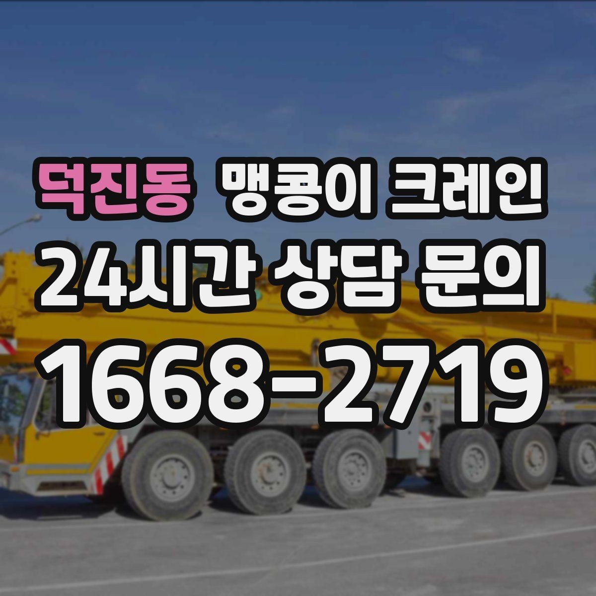 덕진동 맹콩이 크레인 바닥 보호가 필요한 작업에서 중요한 것