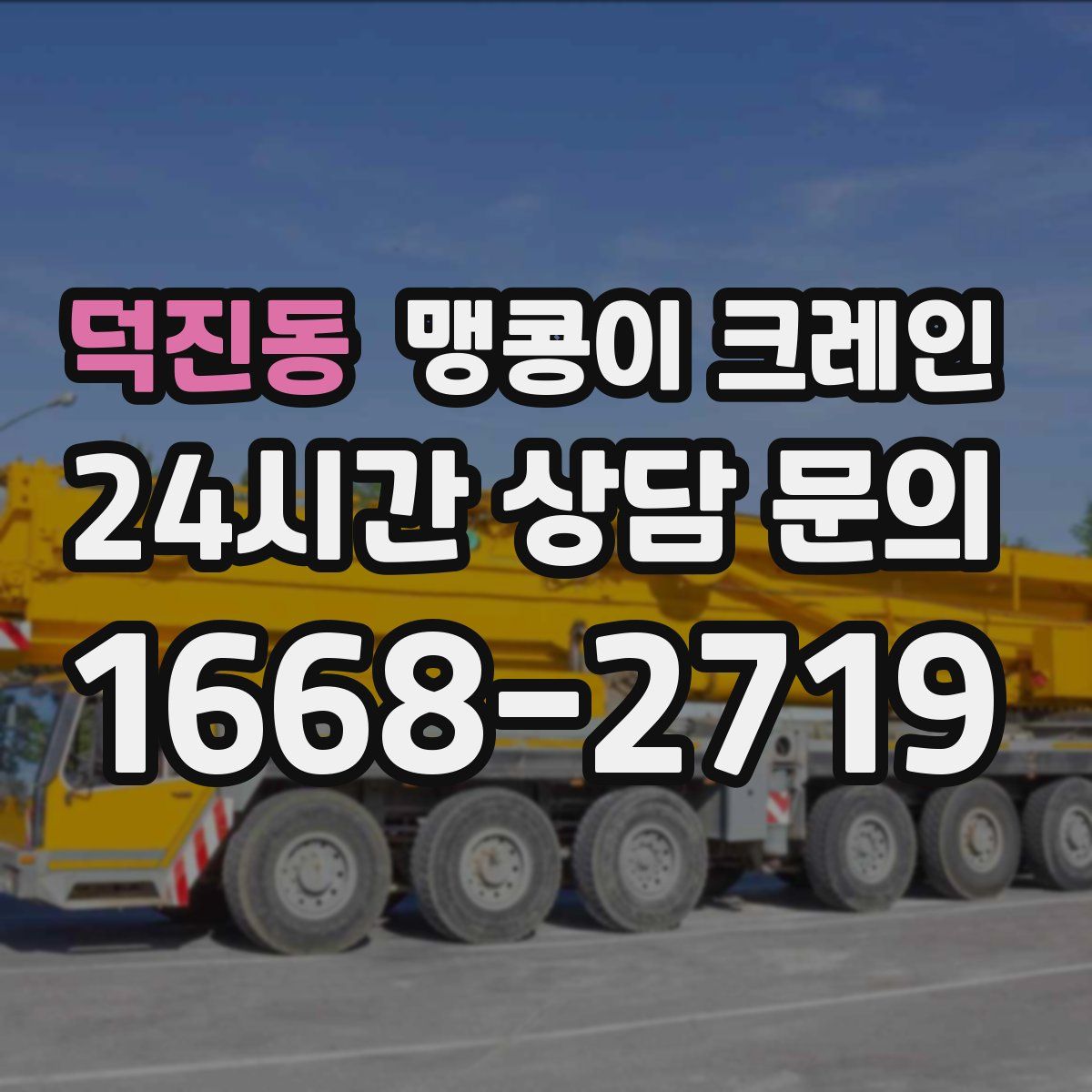 덕진동 맹콩이 크레인