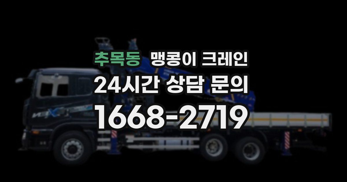 추목동 맹콩이 크레인