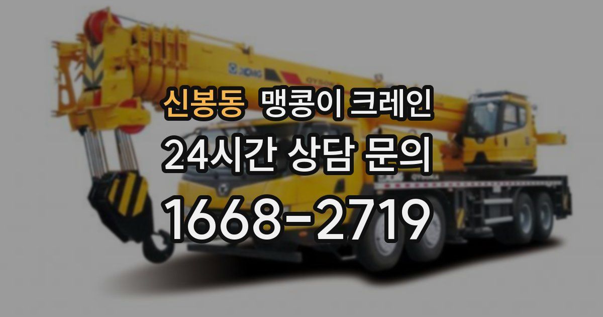 신봉동 맹콩이 크레인
