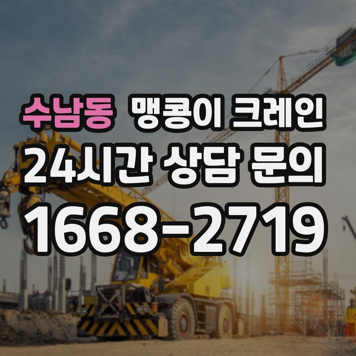 수남동 맹콩이 크레인 신호수 배치가 중요한 이유