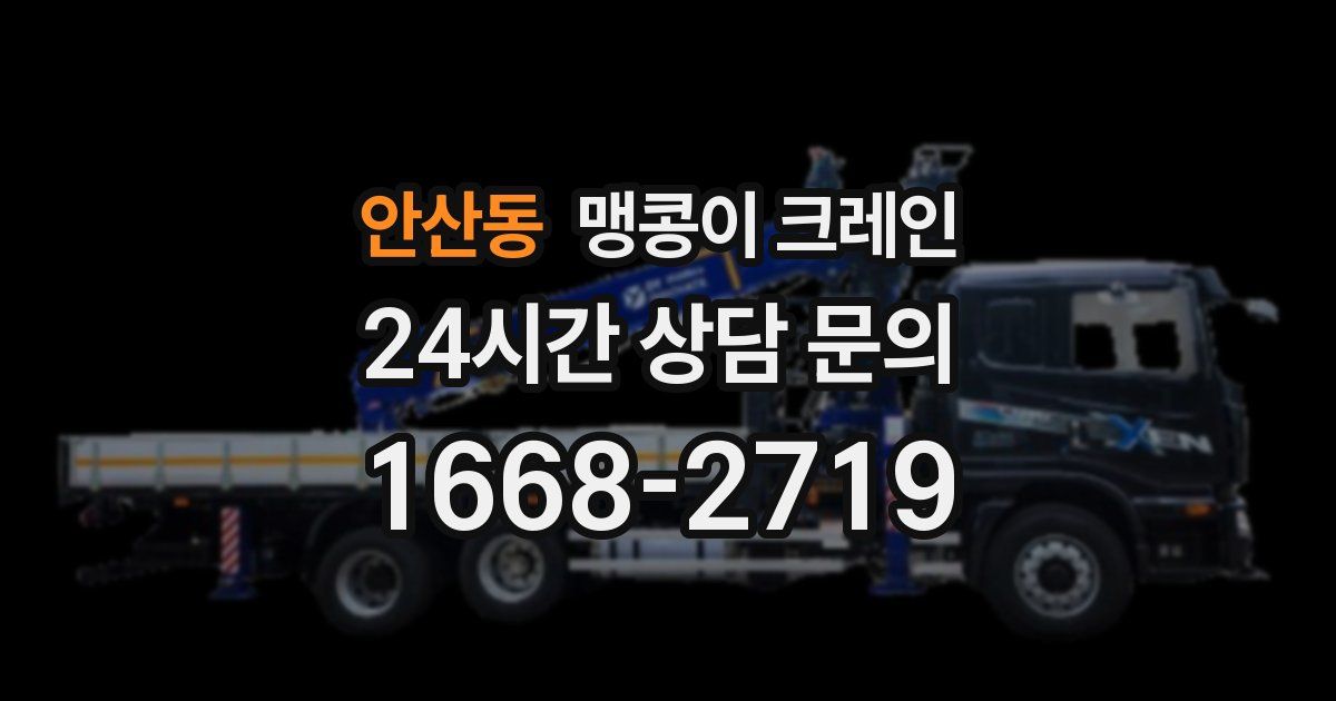 안산동 맹콩이 크레인