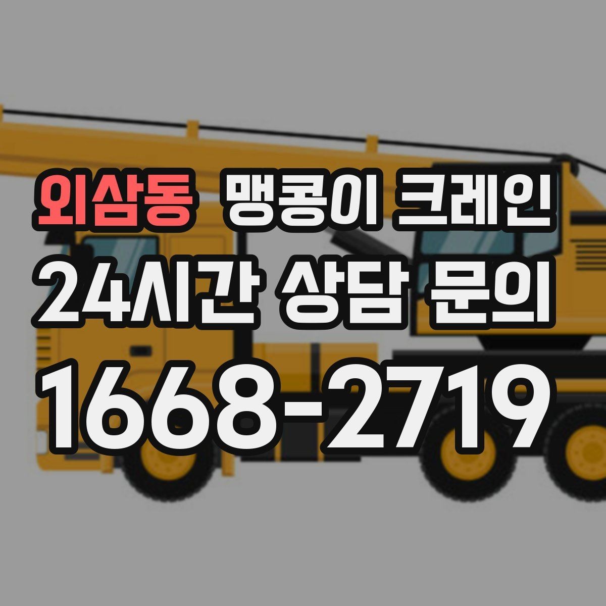 외삼동 맹콩이 크레인 장비를 회전 없이 옮겨야 할 때 방법