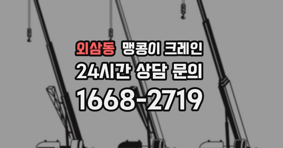 외삼동 맹콩이 크레인