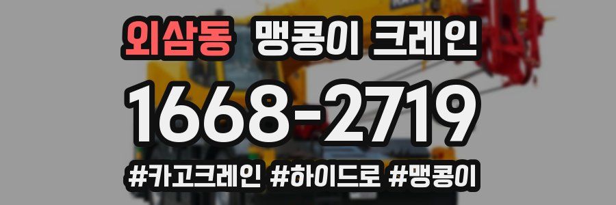 외삼동 맹콩이 크레인