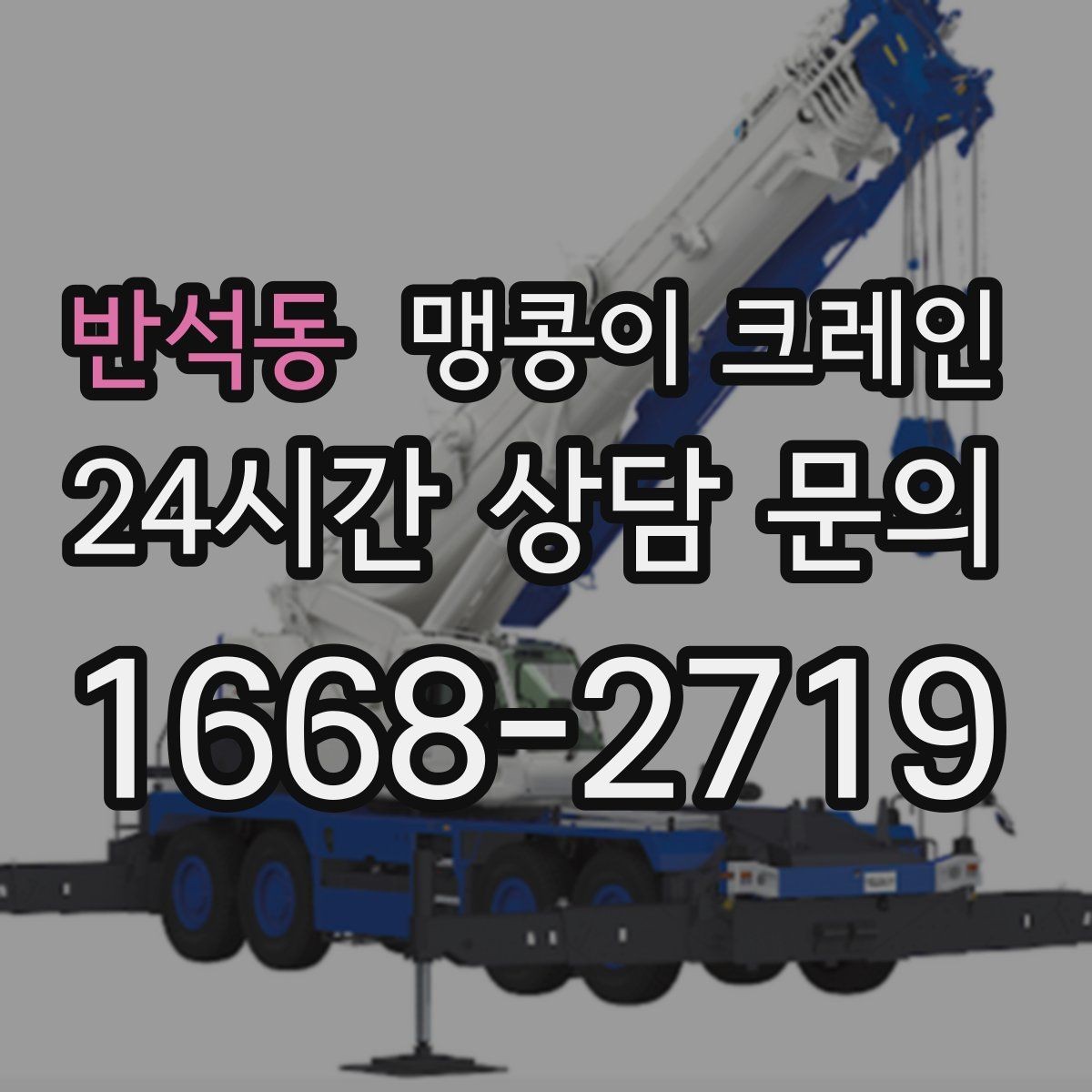반석동 맹콩이 크레인 운반물 크기·무게가 중요한 이유