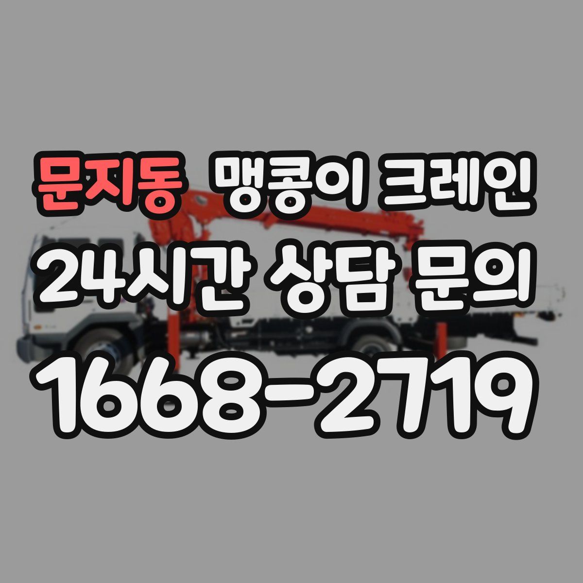 문지동 맹콩이 크레인