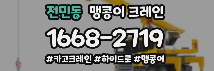 전민동 맹콩이 크레인