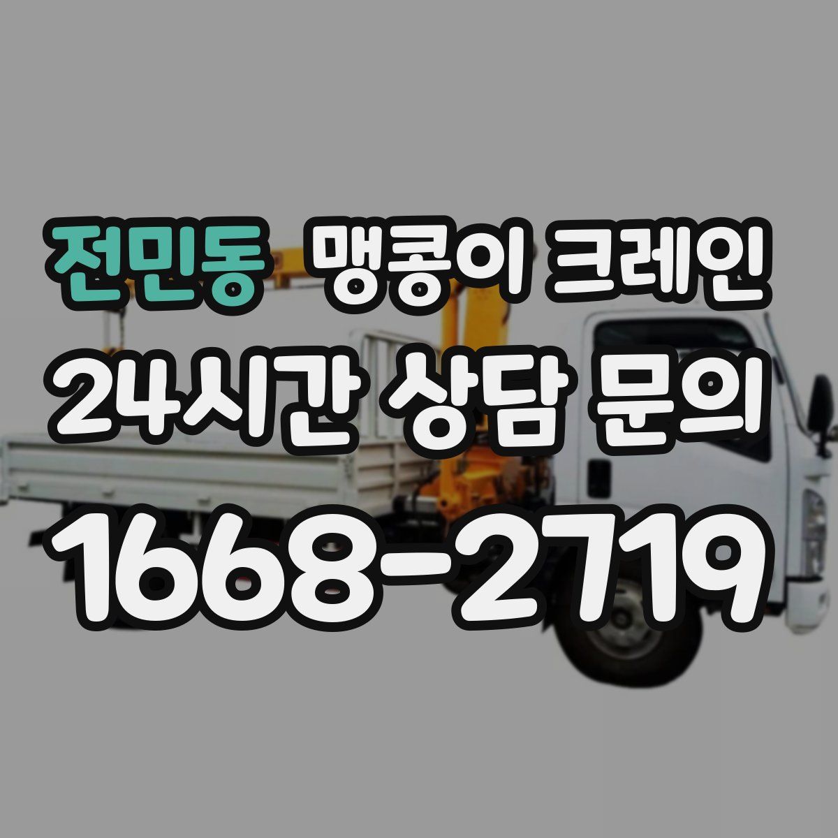 전민동 맹콩이 크레인