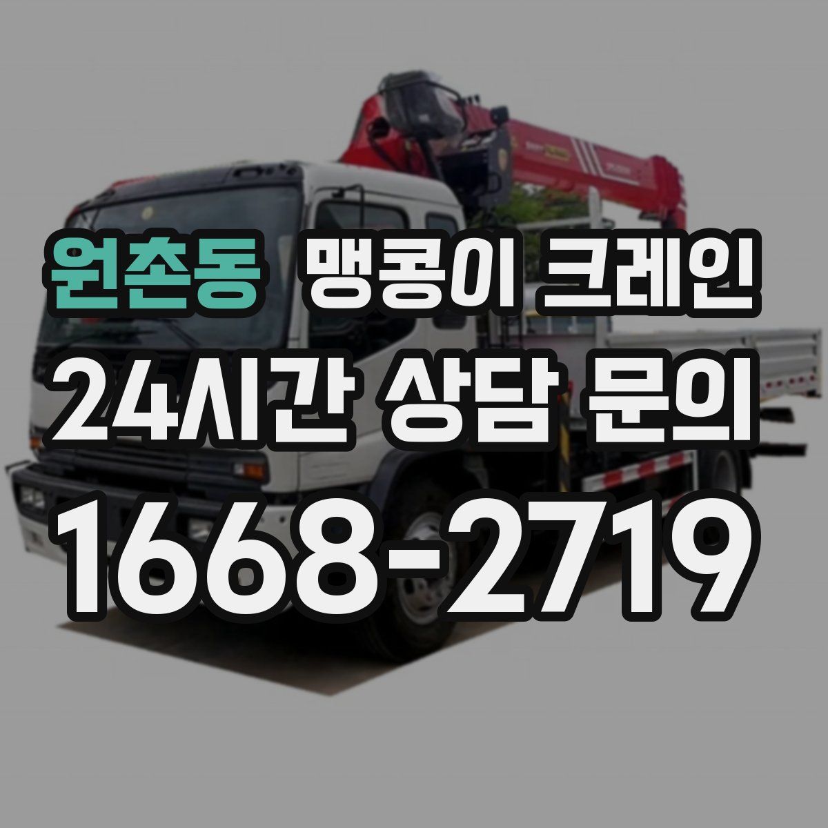 원촌동 맹콩이 크레인