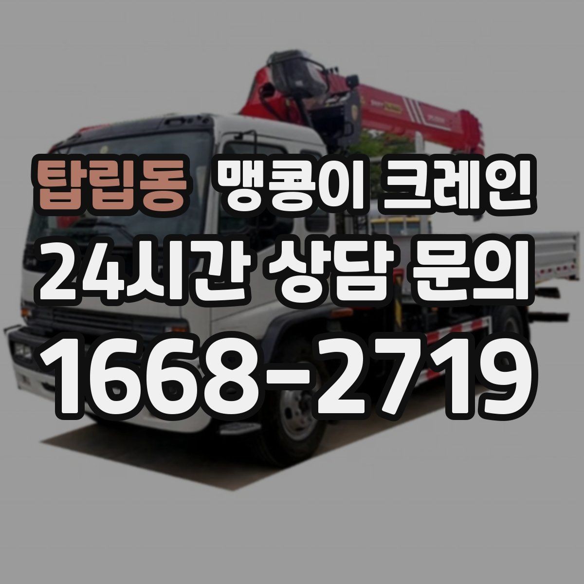 탑립동 맹콩이 크레인 카고 크레인과 비교해 유리한 현장 조건