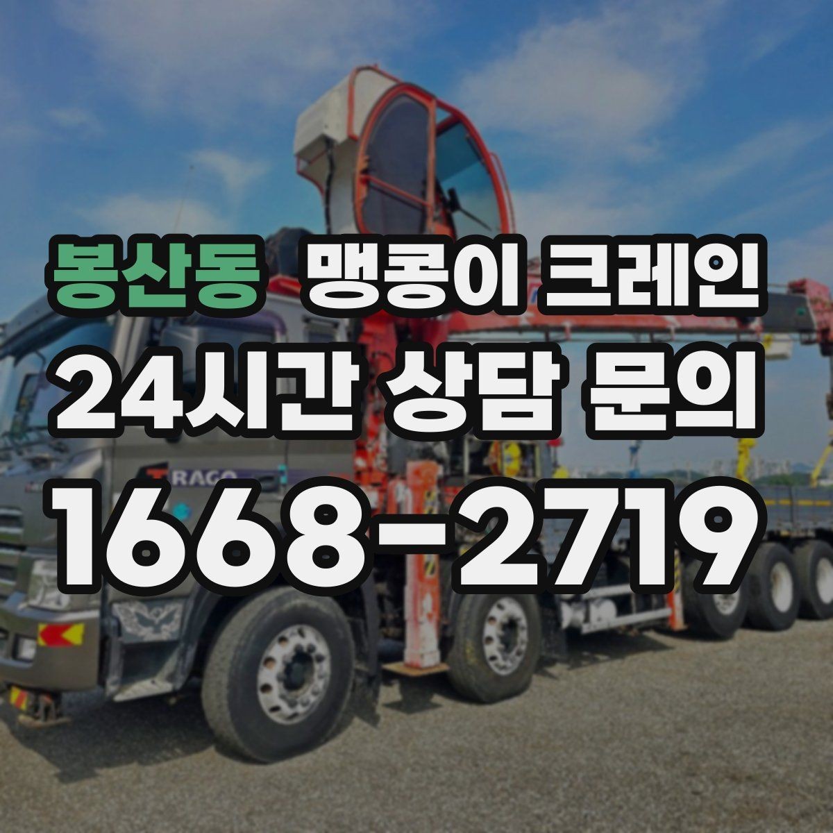 봉산동 맹콩이 크레인 출입문 높이가 낮을 때 반입 전략