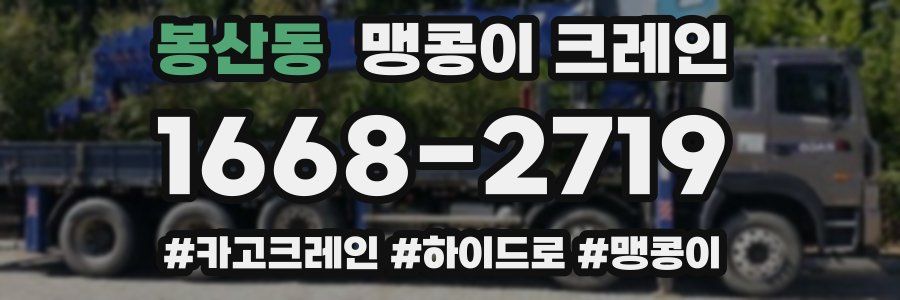 봉산동 맹콩이 크레인