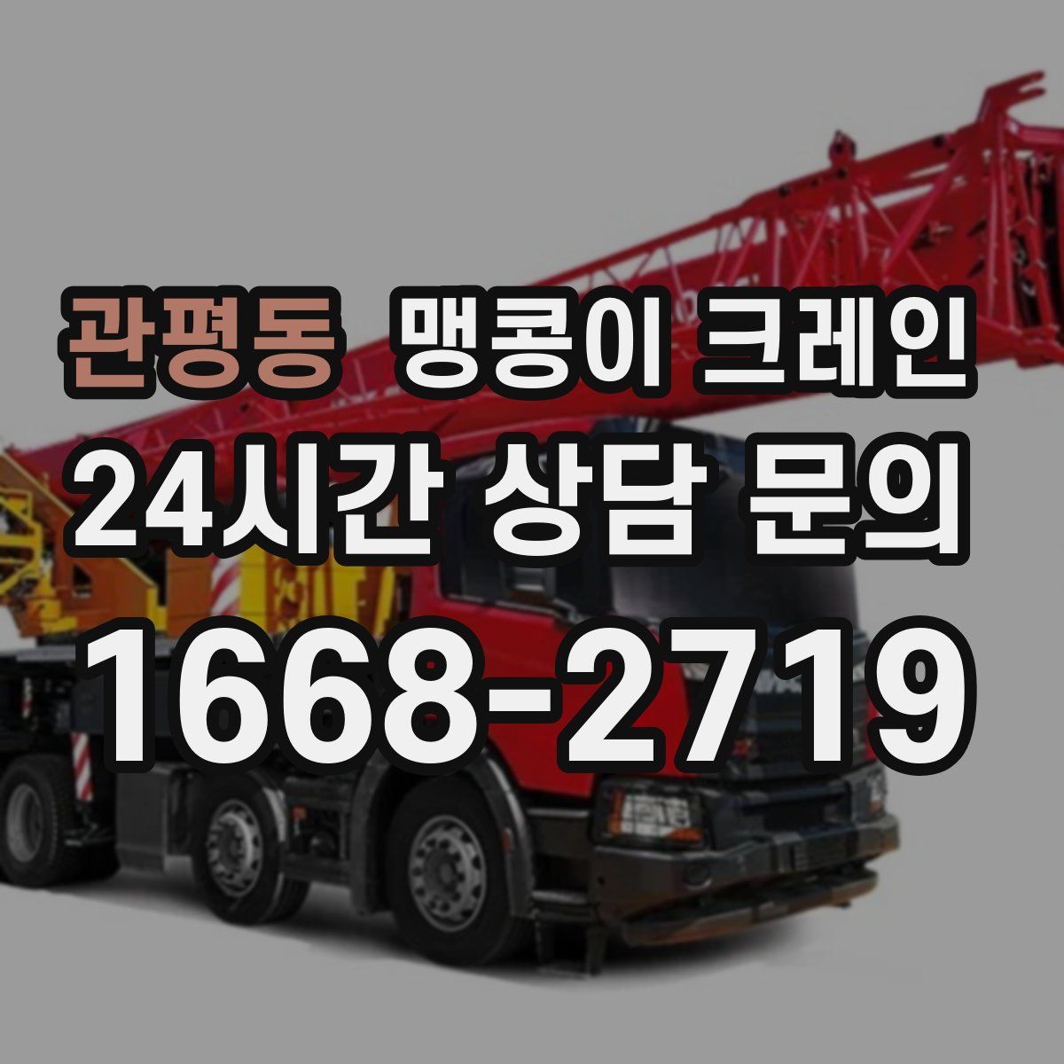 관평동 맹콩이 크레인