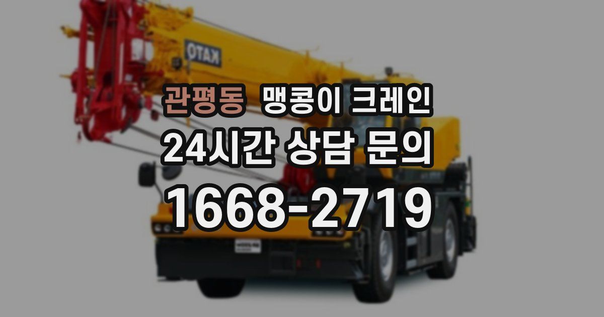 관평동 맹콩이 크레인