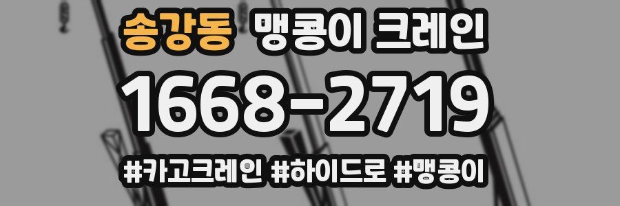 송강동 맹콩이 크레인