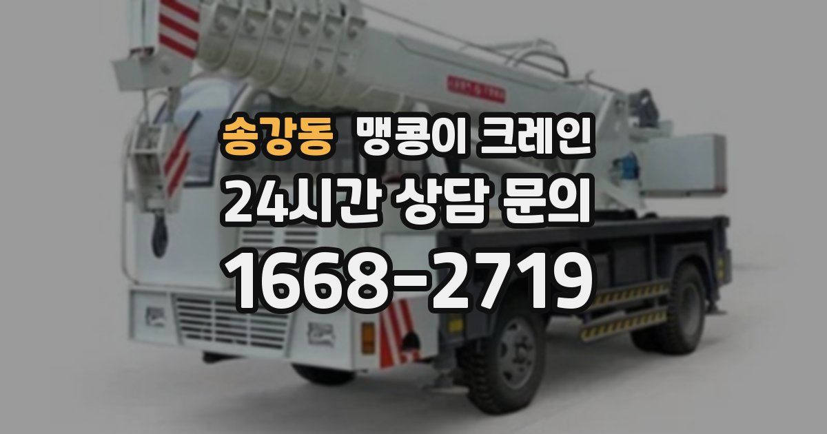 송강동 맹콩이 크레인
