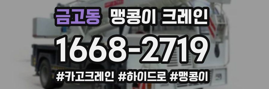 금고동 맹콩이 크레인