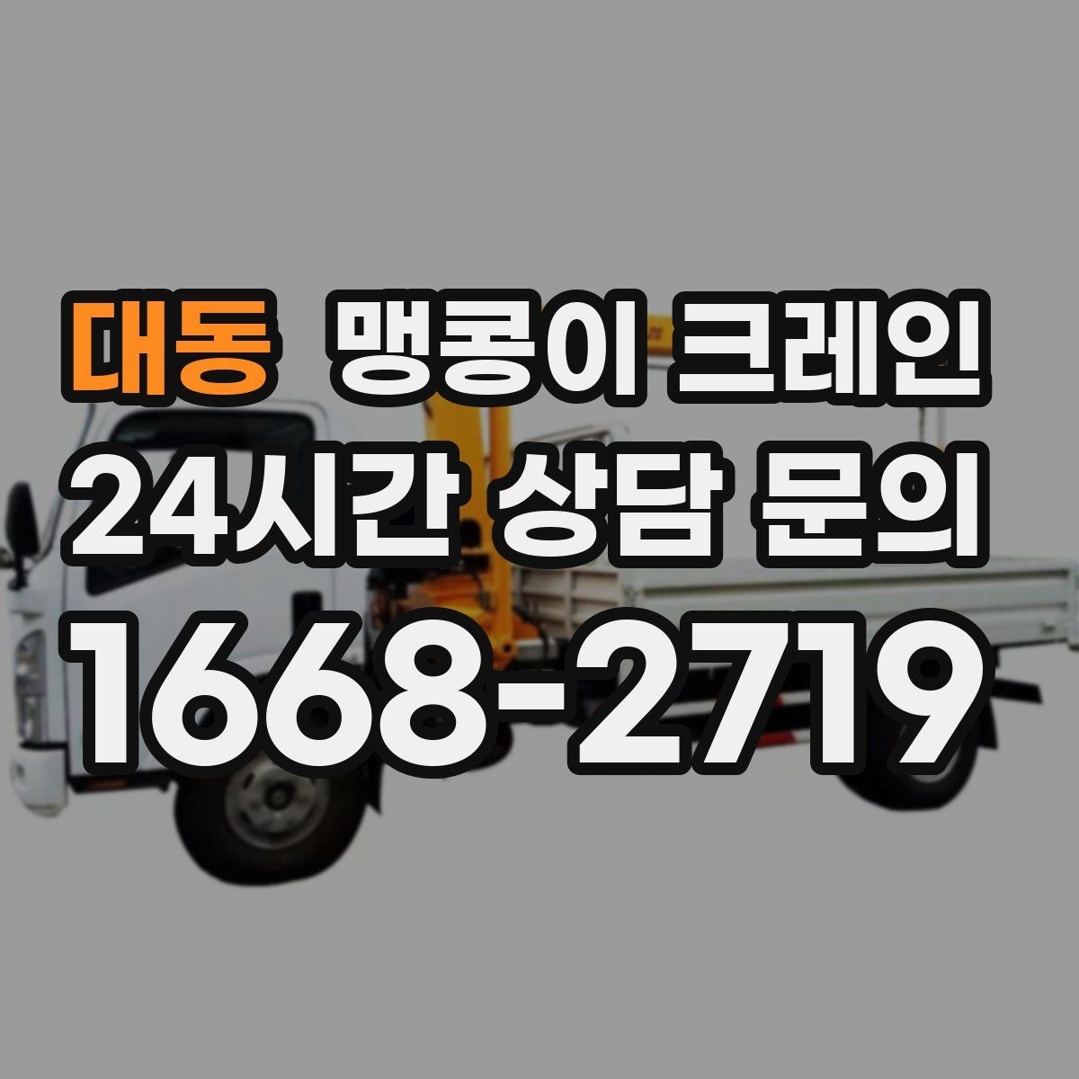 대동 맹콩이 크레인 진입로에 전선·간판이 있을 때 주의사항