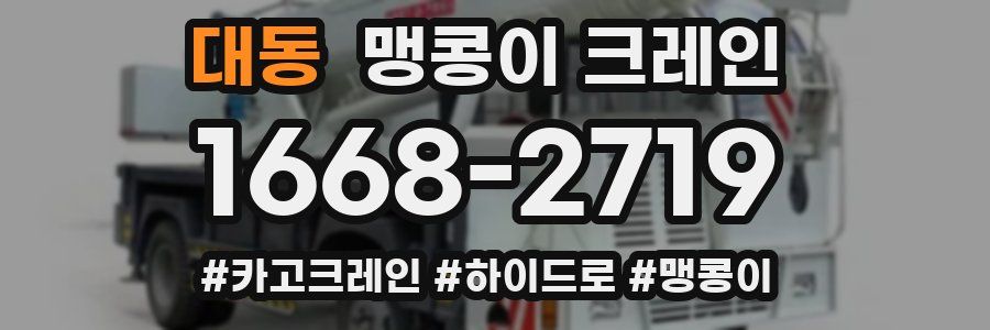 대동 맹콩이 크레인