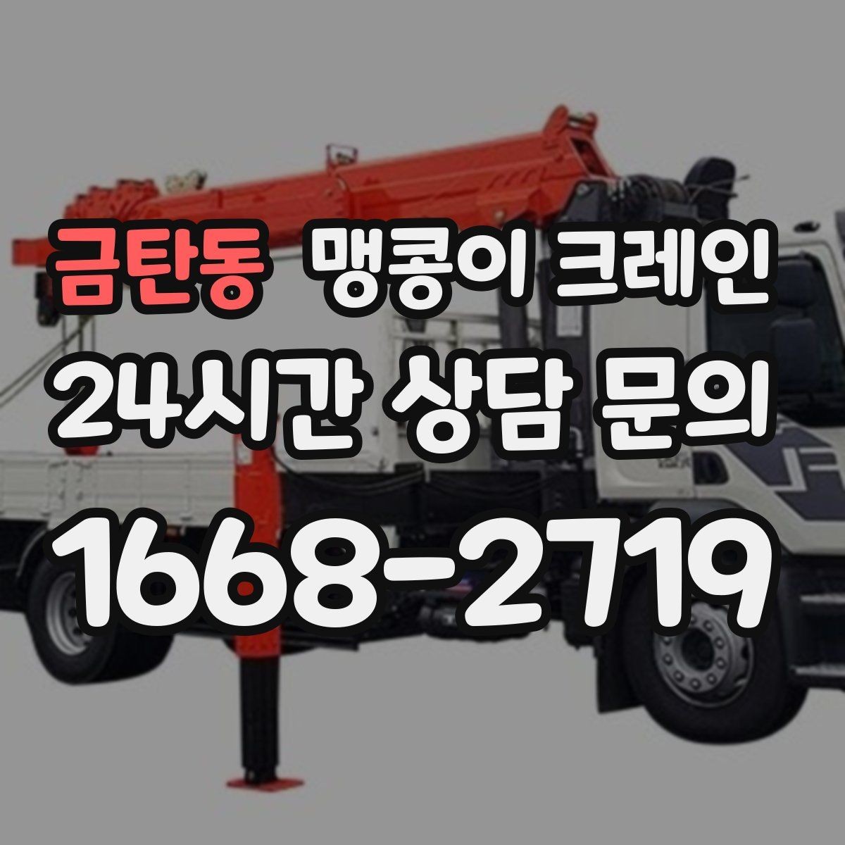 금탄동 맹콩이 크레인 좁은 공장 통로 장비 이동에 유리