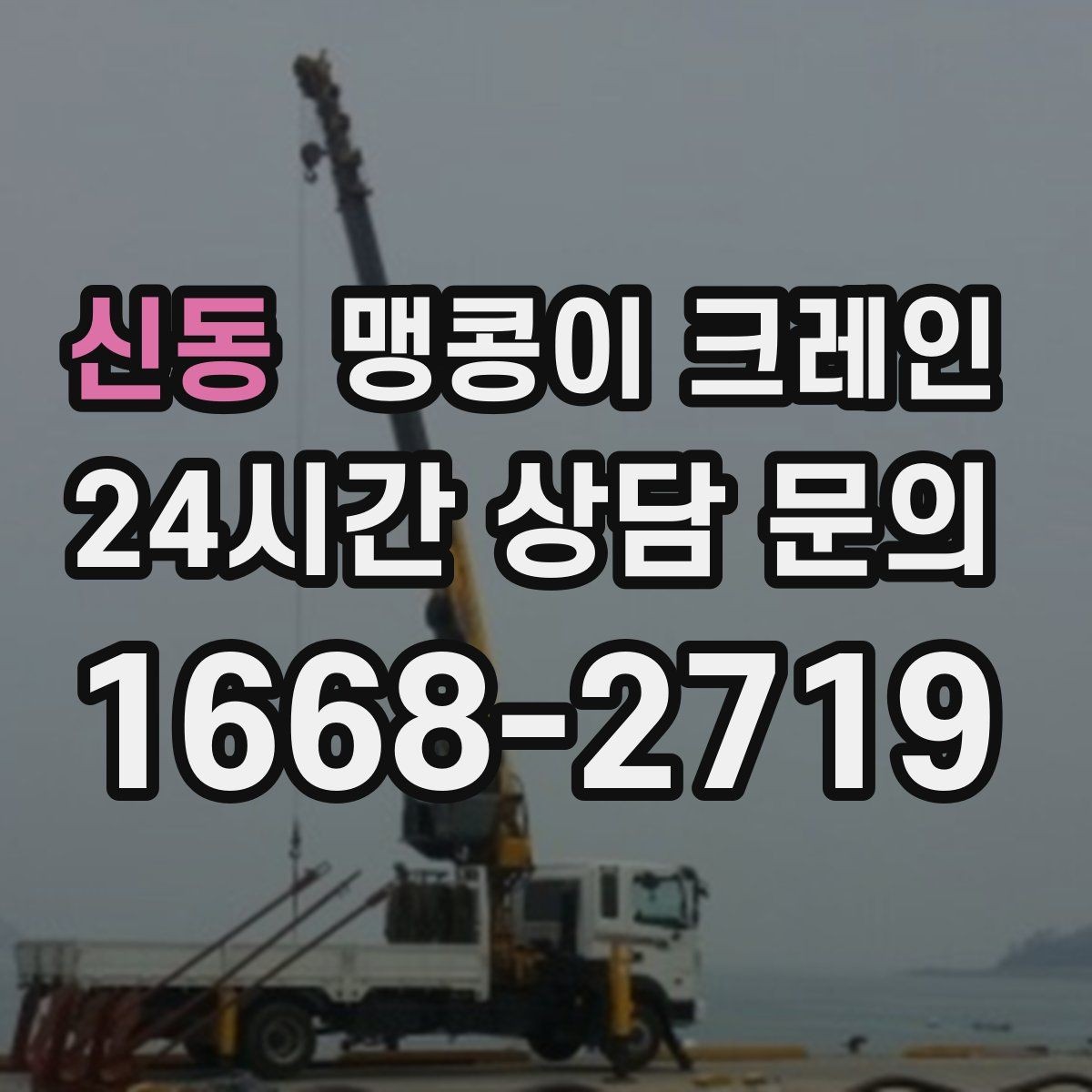 신동 맹콩이 크레인 1시간 작업도 실패 없이 끝내는 준비