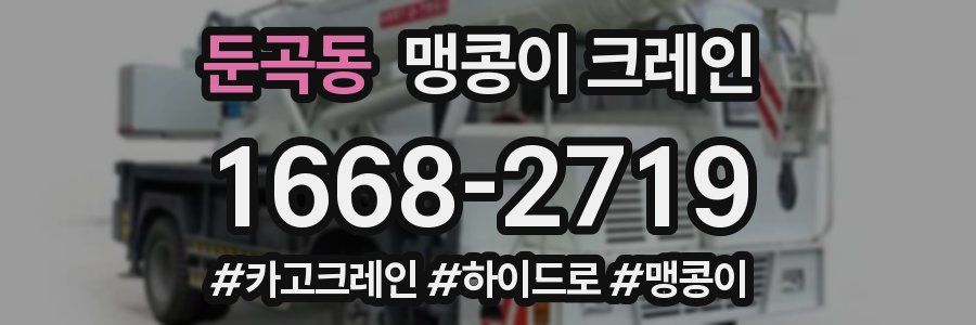 둔곡동 맹콩이 크레인