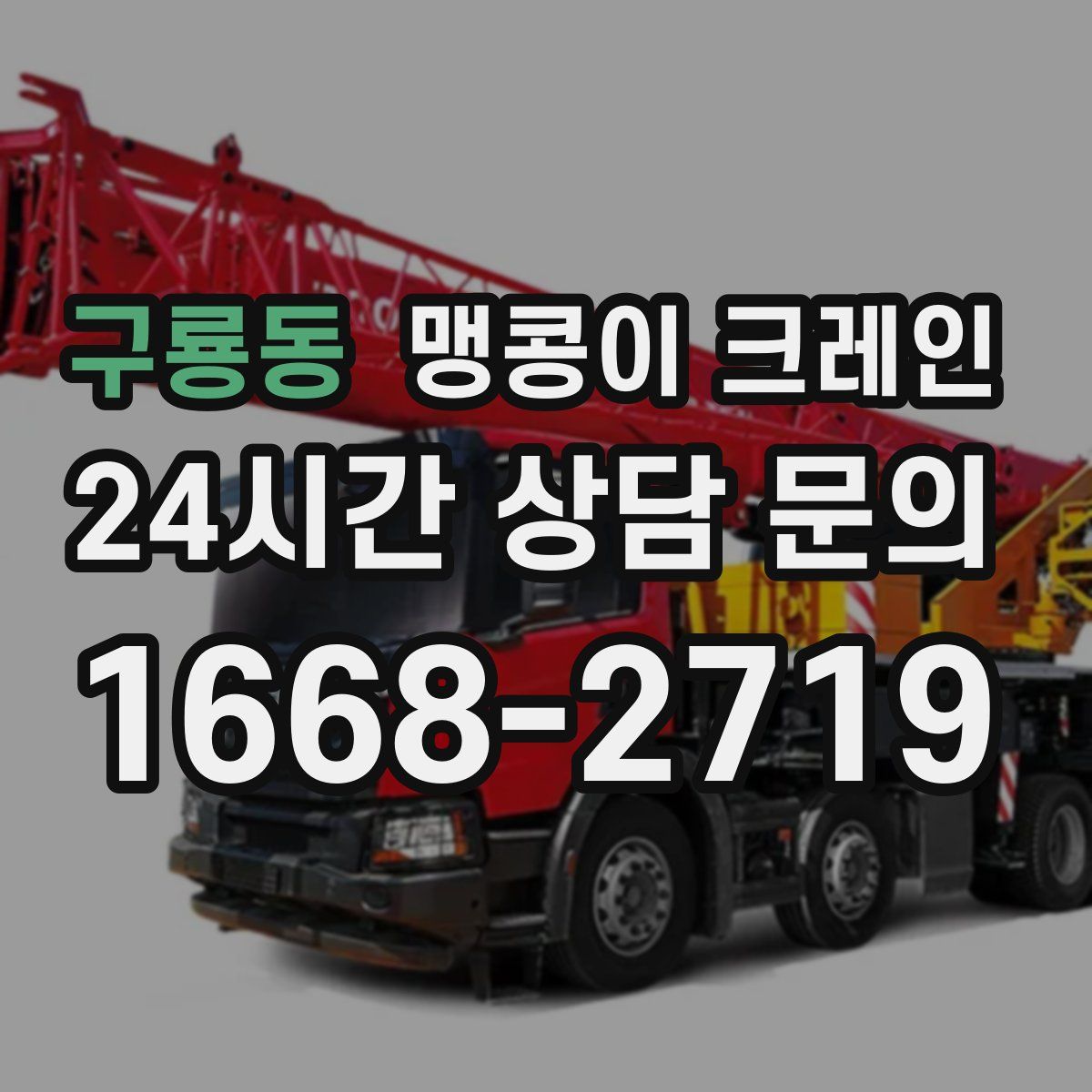 구룡동 맹콩이 크레인