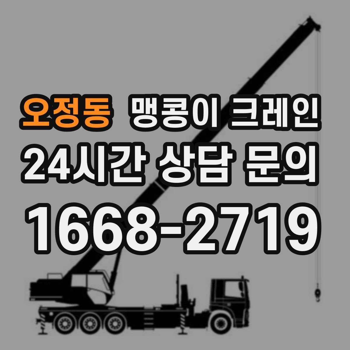 오정동 맹콩이 크레인 바람이 강한 날 현장 상담 전 확인사항