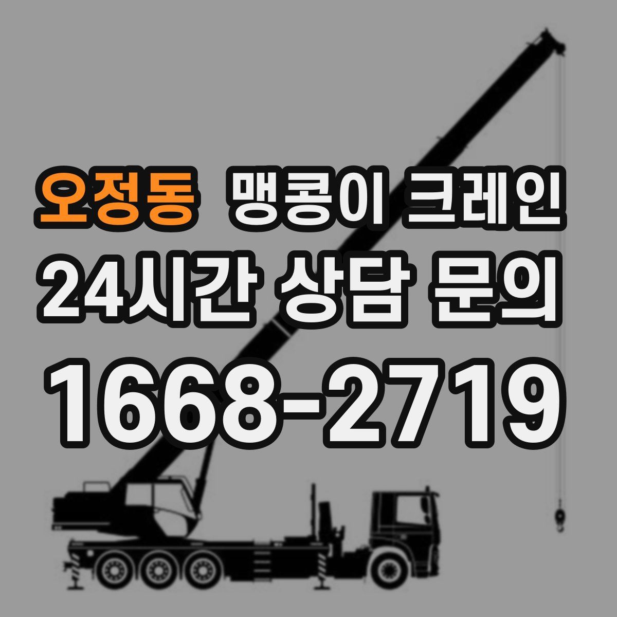 오정동 맹콩이 크레인