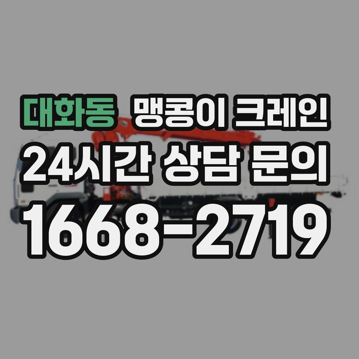 대화동 맹콩이 크레인 파손 위험 자재를 안전하게 드는 방법