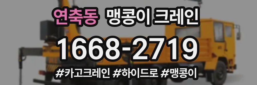 연축동 맹콩이 크레인