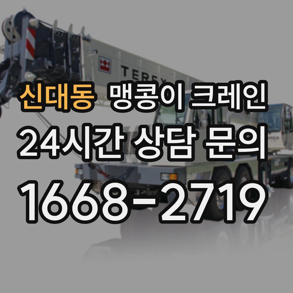 신대동 맹콩이 크레인