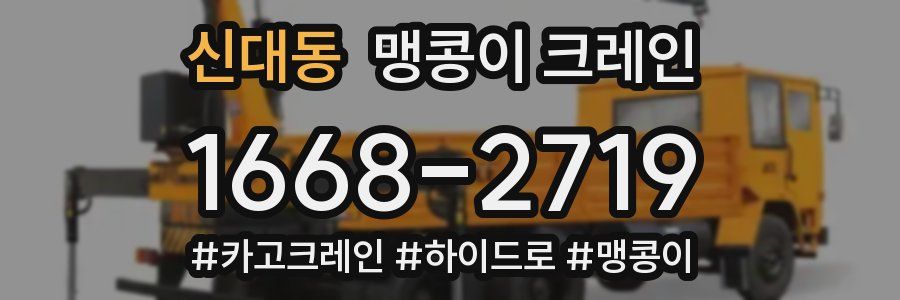신대동 맹콩이 크레인