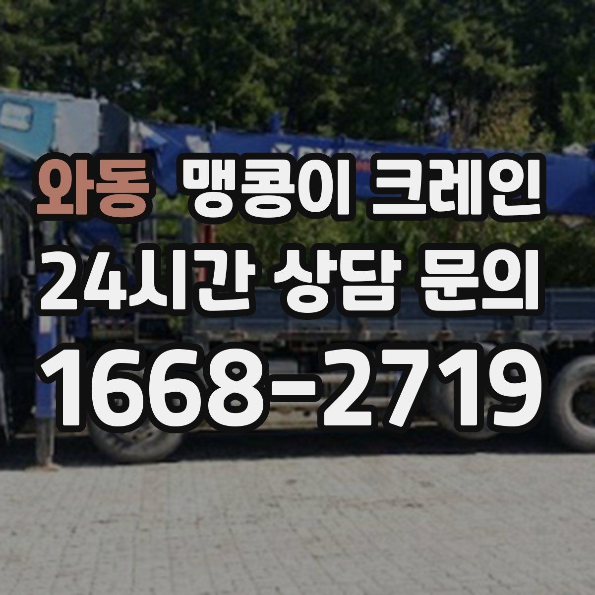 와동 맹콩이 크레인 바닥 높이 차가 큰 현장 작업 팁
