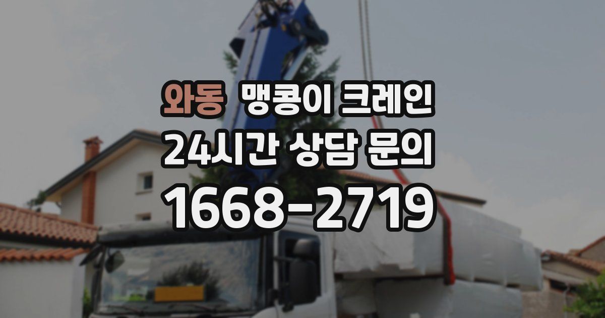 와동 맹콩이 크레인